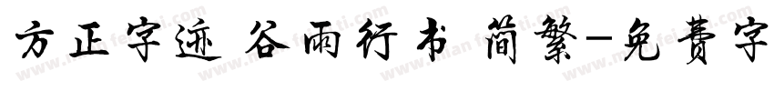 方正字迹 谷雨行书 简繁字体转换